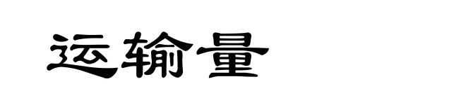 运输量