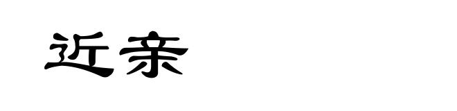 近亲