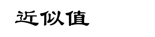 近似值
