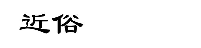 近俗