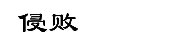 侵败