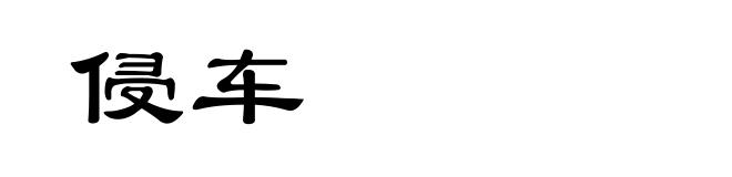 侵车
