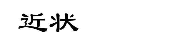 近状