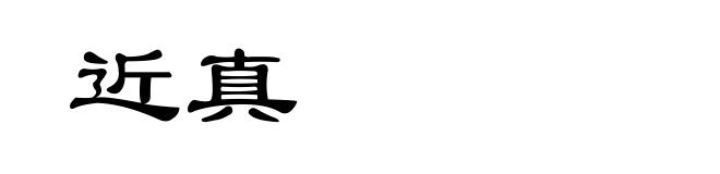 近真