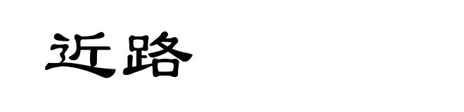 近路