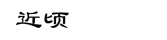近顷