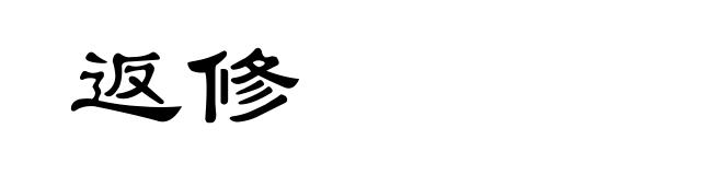 返修