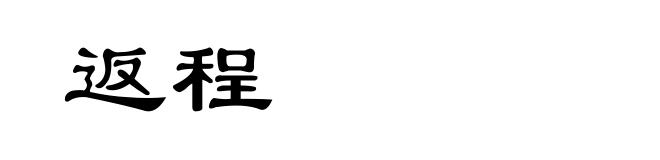 返程