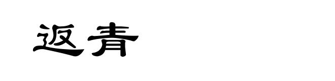 返青