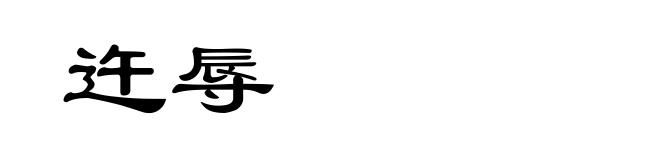 迕辱