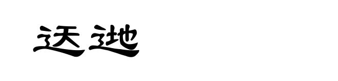迗逇