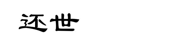 还世