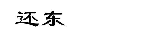 还东