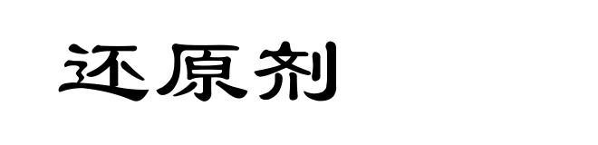 还原剂