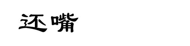 还嘴