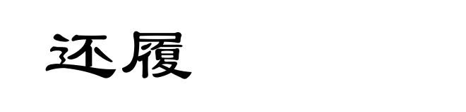还履