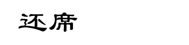 还席