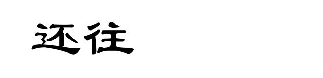 还往