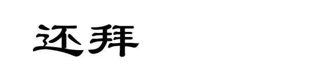 还拜
