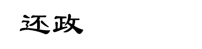 还政