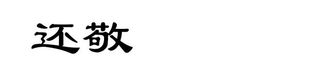 还敬