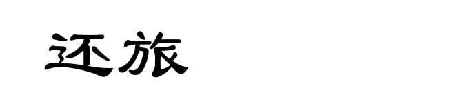 还旅