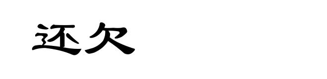 还欠