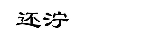 还泞