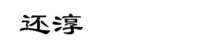 还淳