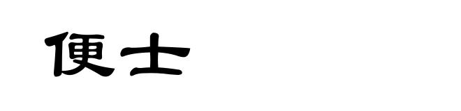 便士