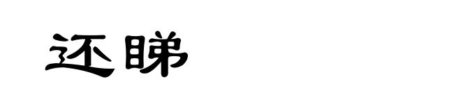 还睇