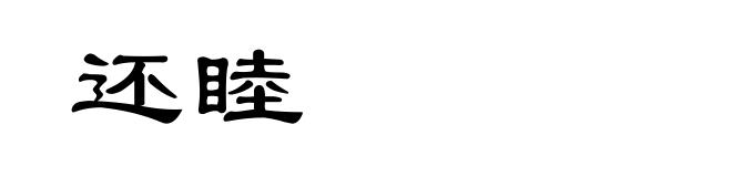 还睦