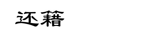 还籍