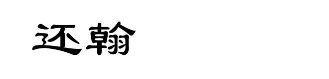 还翰