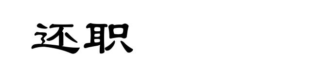 还职