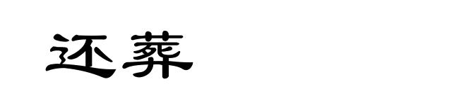 还葬
