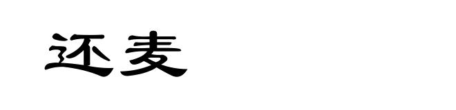 还麦