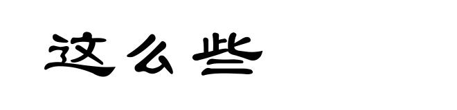 这么些