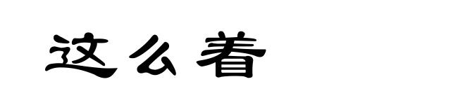 这么着