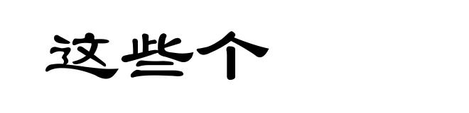 这些个