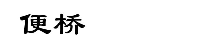 便桥