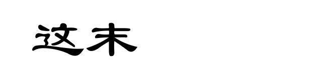 这末