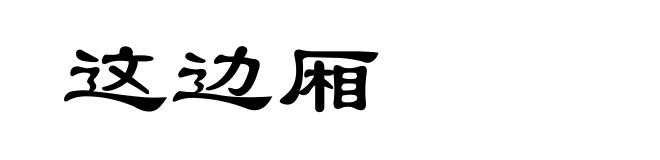这边厢