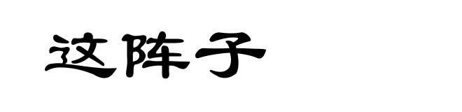 这阵子