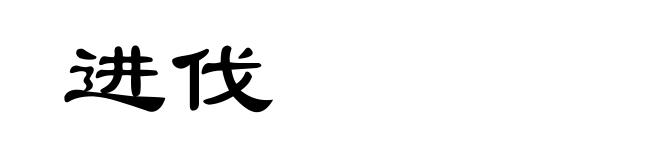 进伐