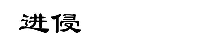 进侵