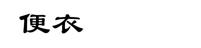 便衣