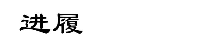 进履