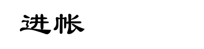 进帐