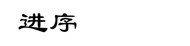 进序